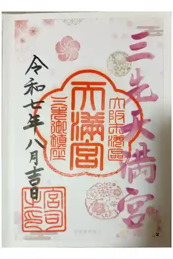 三先天満宮の御朱印 2025年08月