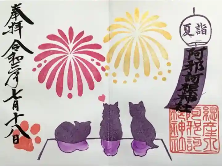 猫の御朱印。花火見物してます☺️
初穂料1000円。
直書き、書置き両方対応していただけます。
8月末まで。