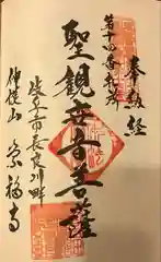 崇福寺の御朱印