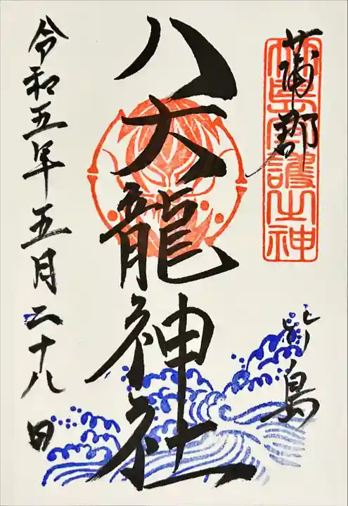 八百富神社の御朱印