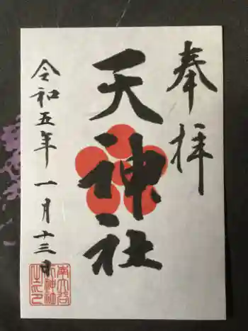 南大谷天神社の御朱印 2023年01月