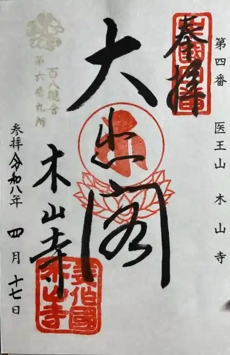 感神院木山寺の{uncategorized: "未分類", other: "その他", undefined: "問題あり", building: "その他建物", grave: "お墓", sacred_gate: "鳥居", guardian: "狛犬", statue: "像", buddha: "仏像", history: "歴史", nature: "自然", garden: "庭園", animal: "動物", pagoda: "塔", temizu: "手水舎", mountain_gate: "山門・神門", sanctuary: "本殿・本堂", subordinate: "末社・摂社", art: "芸術", scenery: "景色", jizo: "地蔵", ema: "絵馬", goshuin: "御朱印", omikuji: "おみくじ", items: "授与品その他", amulet: "お守り", goshuincho: "御朱印帳", eats: "食事", festival: "お祭り", votive_dance: "神楽", shichigosan: "七五三参", wedding: "結婚式", experience: "体験その他", initially: "初詣", around: "周辺", anti_infection: "感染症対策"}