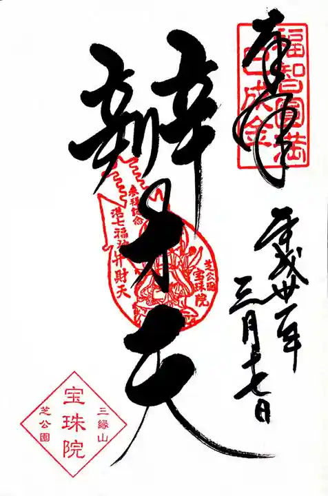 増上寺塔頭 三縁山 宝珠院の御朱印