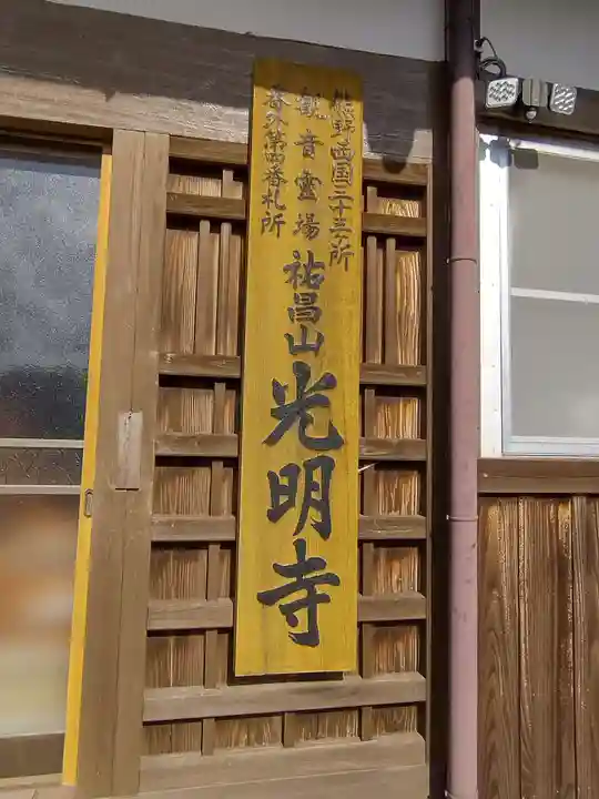 光明寺(三重県)