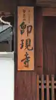 卽現寺(即現寺)(京都府)