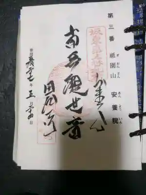 安養院　(田代寺）(神奈川県)