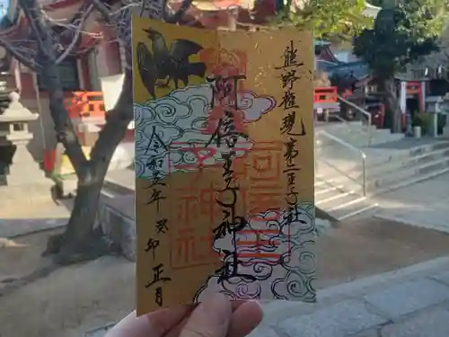 阿倍王子神社の御朱印