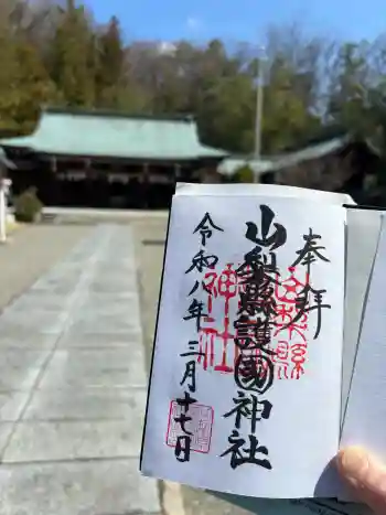 山梨縣護國神社の御朱印 2026年03月