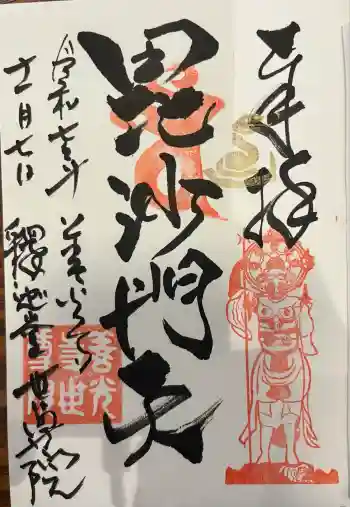 世尊院の御朱印 2025年11月