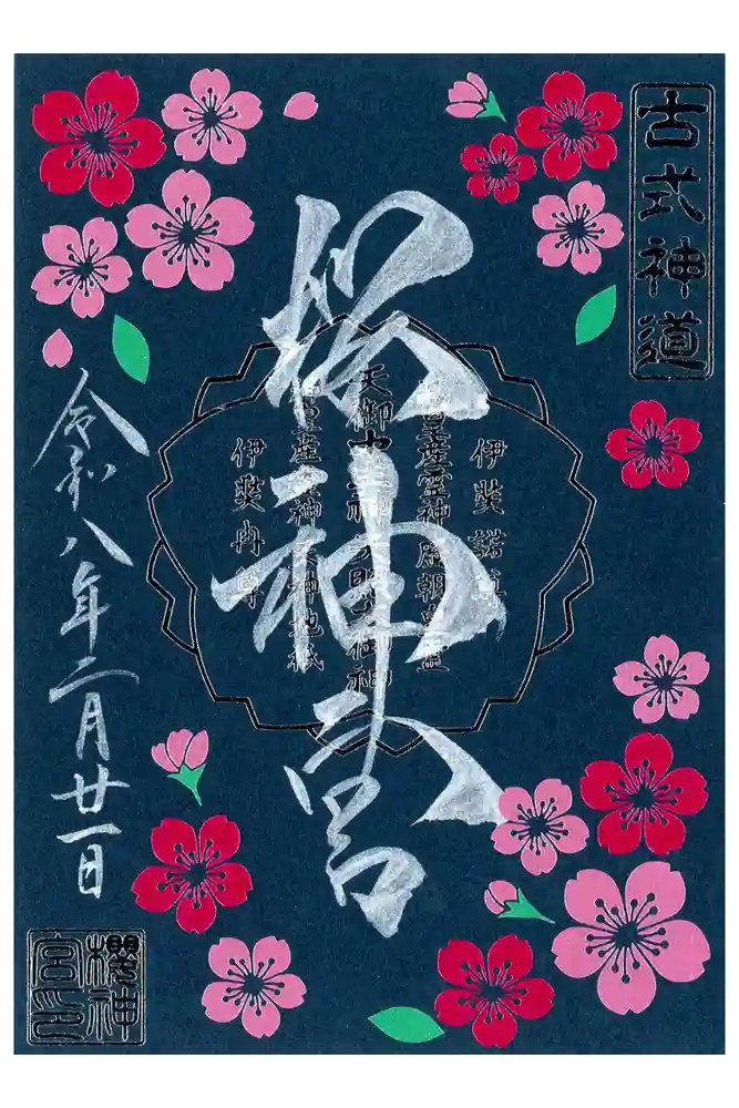 桜神宮の御朱印
