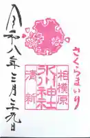 相模原氷川神社の御朱印