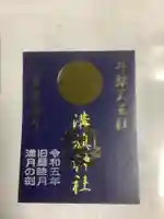 溝旗神社(肇國神社)の御朱印