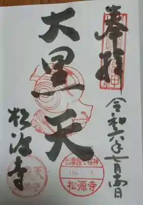 松源寺の御朱印