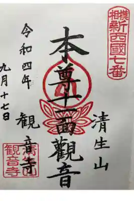 観音寺の御朱印