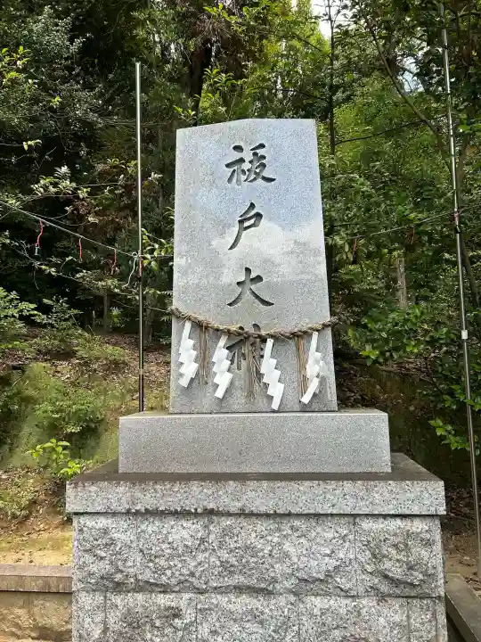 白山宮(愛知県)