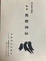 飯倉熊野神社(東京都)