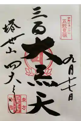 三面大黒天のご朱印💰
直書きでいただきました🙏