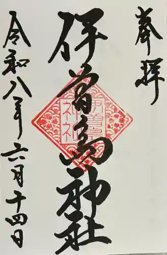 伊曽島神社の御朱印