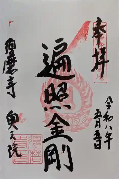 須磨寺 奥の院の御朱印