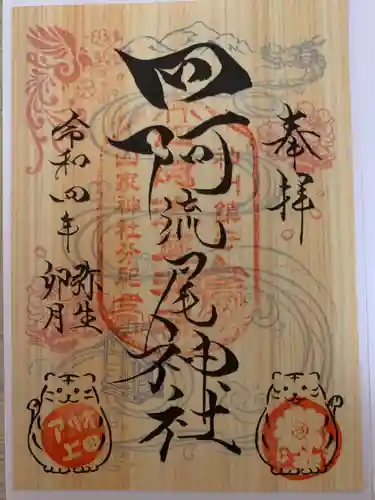 四阿流尾神社(長野県)