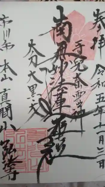 弘法寺の御朱印 2023年11月