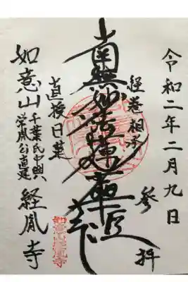 経胤寺の御朱印