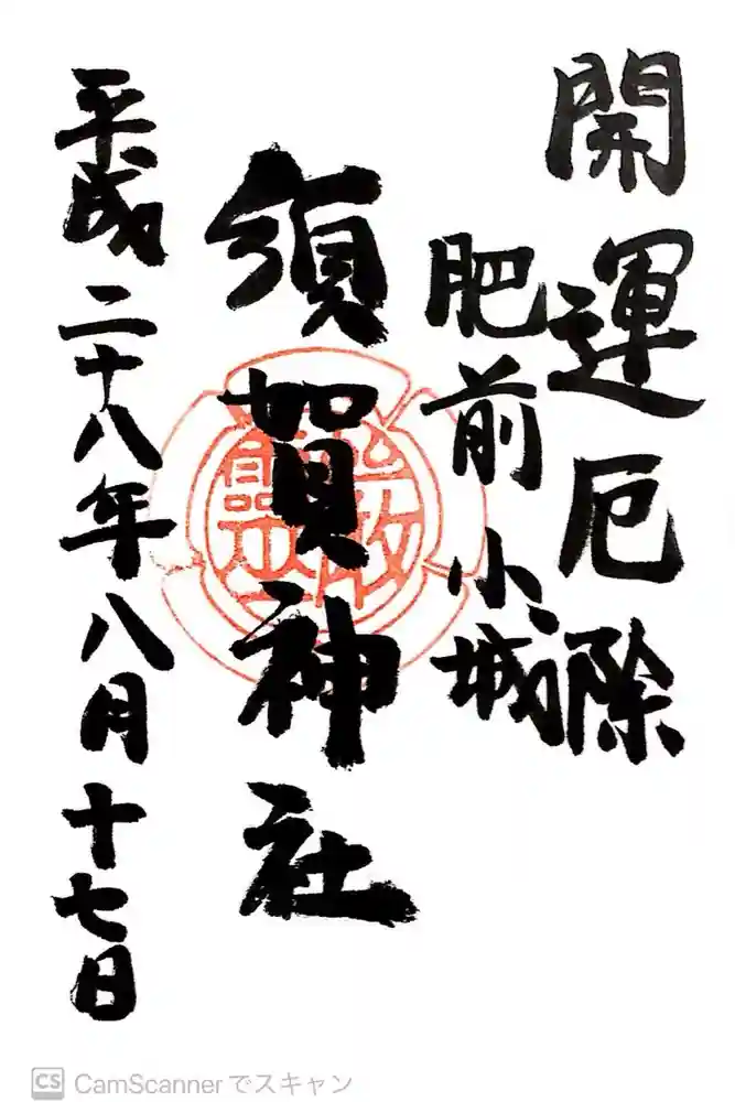 須賀神社の御朱印