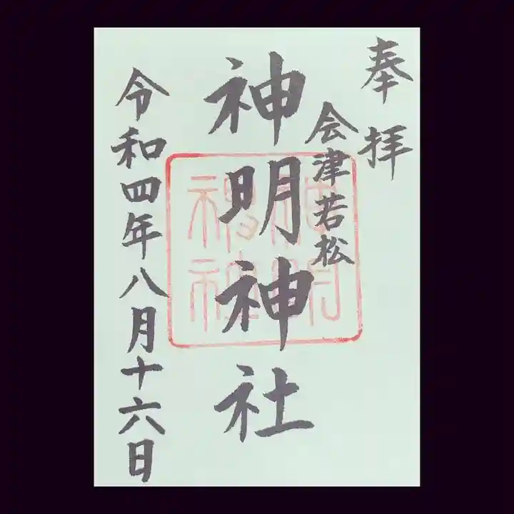 神明神社の御朱印