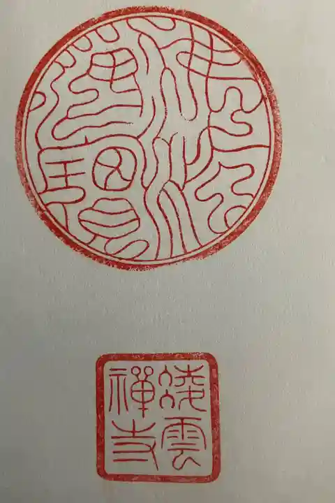 和尚さん不在で、印のみいただきました。