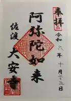 大安寺の御朱印