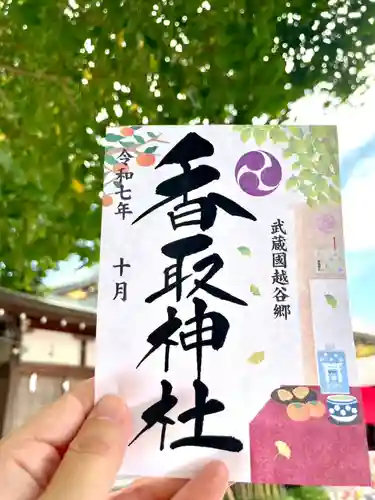 越谷香取神社の御朱印