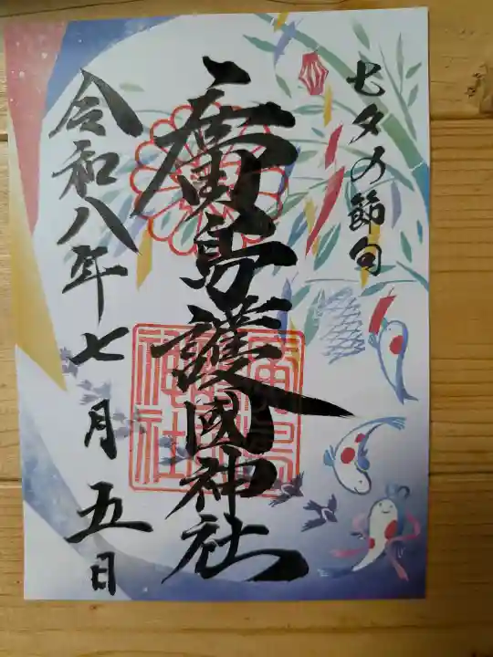 廣島護國神社の御朱印