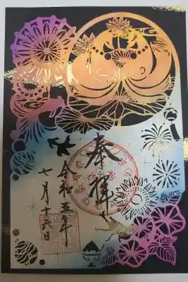 夏季限定切り絵御朱印