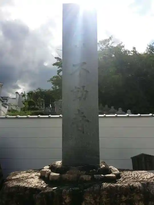 不動寺のその他建物