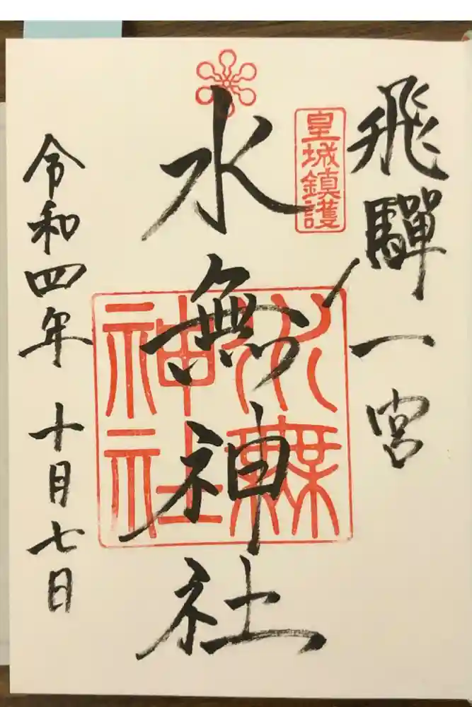 飛驒一宮水無神社の御朱印