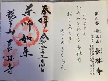 長林寺の御朱印 2023年03月