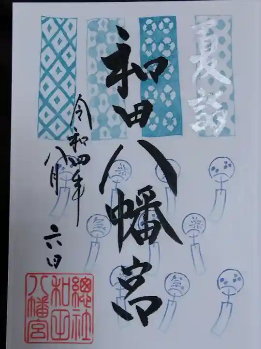 總社 和田八幡宮(福井県)