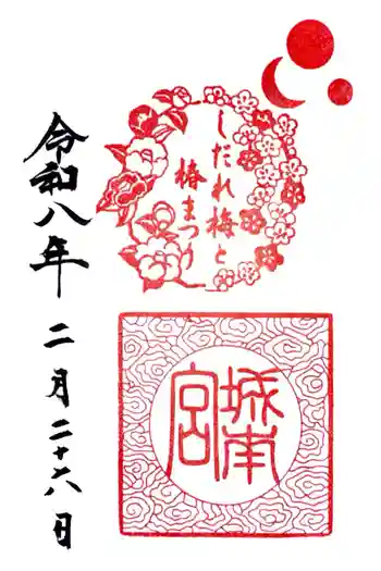 城南宮の御朱印 2026年02月