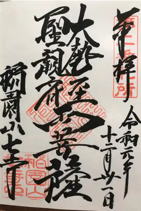 稲園山 七寺の御朱印