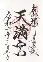 諏訪神社(真田本城跡)の御朱印