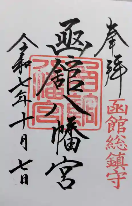 函館八幡宮の御朱印