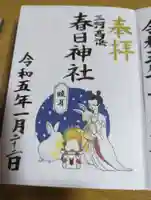 愛知県高浜市春日神社の御朱印