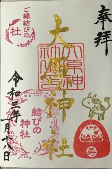 大宮・大原神社の御朱印