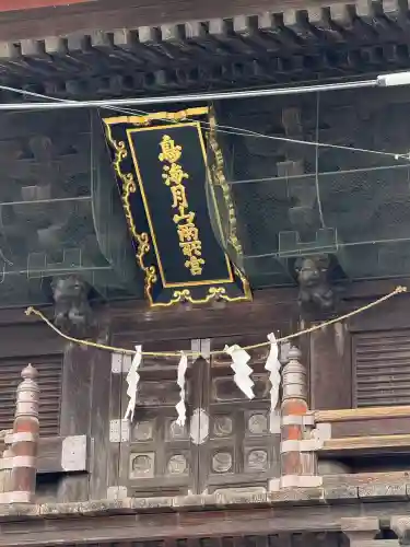 鳥海月山両所宮の{uncategorized: "未分類", other: "その他", undefined: "問題あり", building: "その他建物", grave: "お墓", sacred_gate: "鳥居", guardian: "狛犬", statue: "像", buddha: "仏像", history: "歴史", nature: "自然", garden: "庭園", animal: "動物", pagoda: "塔", temizu: "手水舎", mountain_gate: "山門・神門", sanctuary: "本殿・本堂", subordinate: "末社・摂社", art: "芸術", scenery: "景色", jizo: "地蔵", ema: "絵馬", goshuin: "御朱印", omikuji: "おみくじ", items: "授与品その他", amulet: "お守り", goshuincho: "御朱印帳", eats: "食事", festival: "お祭り", votive_dance: "神楽", shichigosan: "七五三参", wedding: "結婚式", experience: "体験その他", initially: "初詣", around: "周辺", anti_infection: "感染症対策"}