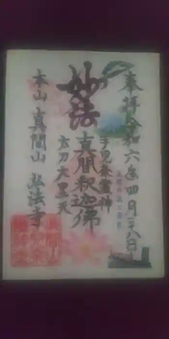 手児奈霊神堂の御朱印 2024年04月