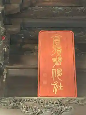 倉賀野神社(群馬県)
