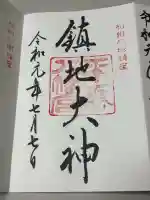 平塚八幡宮の御朱印