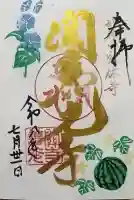 関善光寺の御朱印