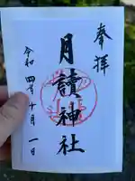 月読神社(松尾大社摂社)の御朱印