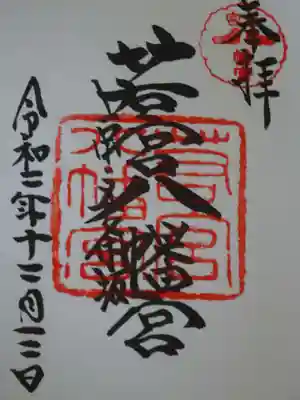 若宮八幡宮（陶器神社）の御朱印